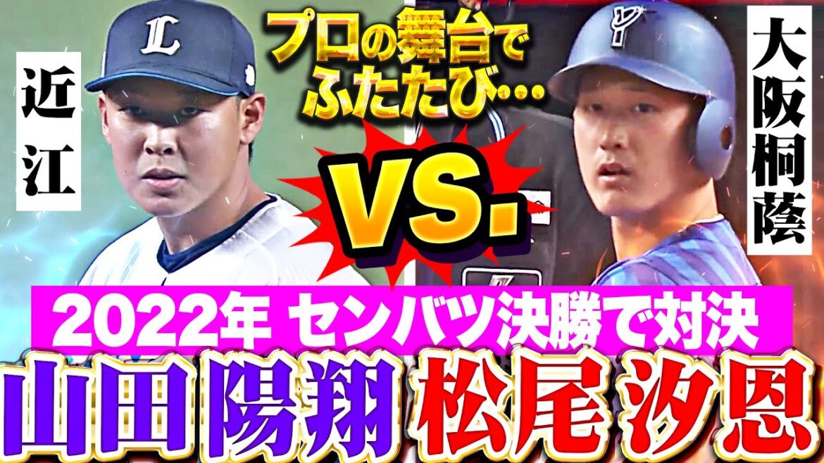 【プロの舞台で再び】2022年センバツ決勝対決『山田陽翔（近江）vs.松尾汐恩（大阪桐蔭）』