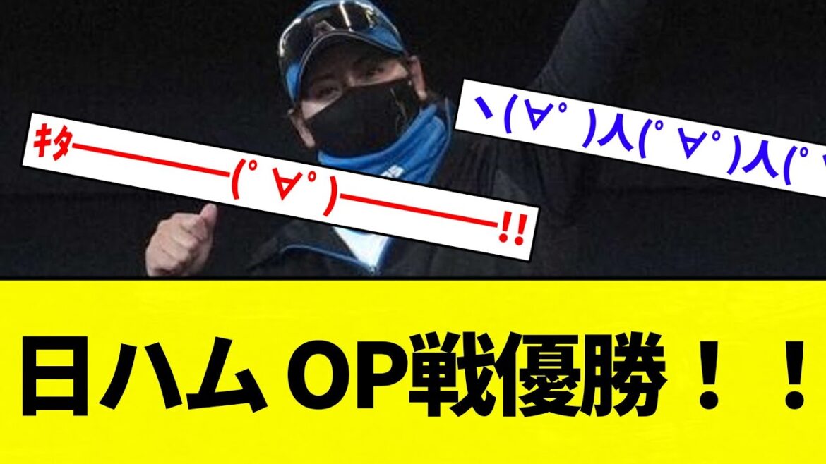 【15年ぶり！！】日ハム OP戦優勝！！【プロ野球反応集】【2chスレ】【なんG】