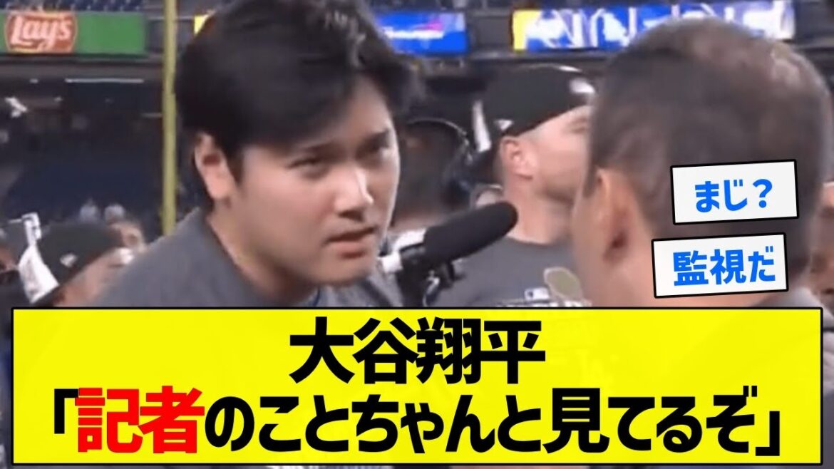 【衝撃】大谷翔平「記者のことちゃんと見てるぞ」【5chまとめ】 【衝撃】大谷翔平「記者のことちゃんと見てるぞ」【5chまとめ】