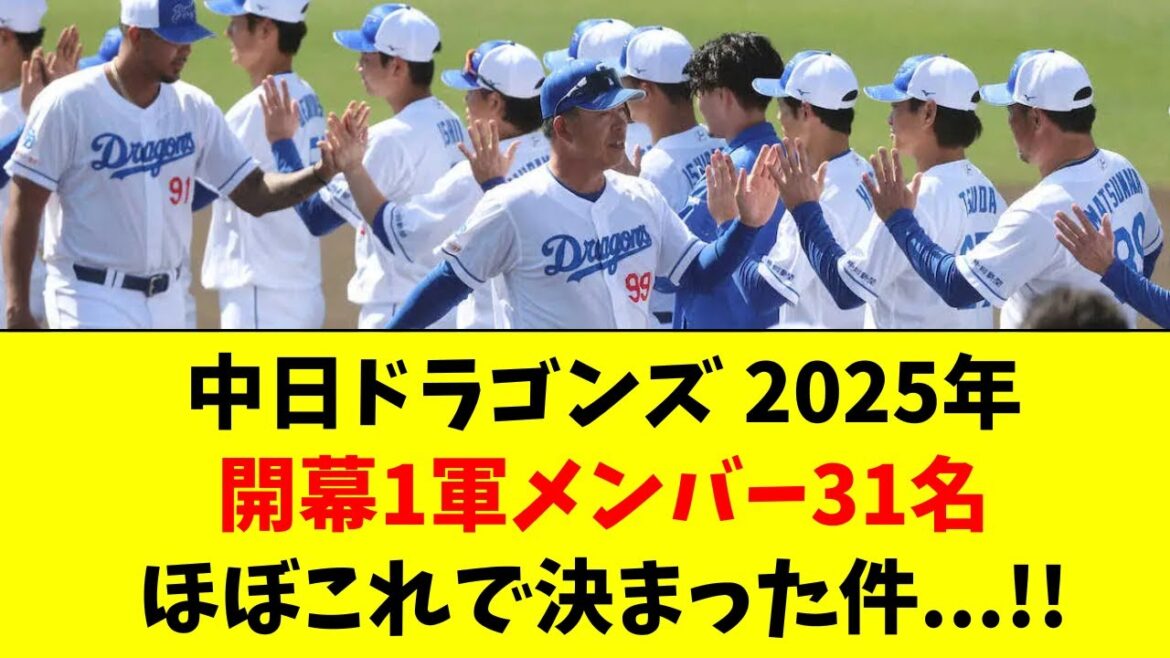 【中日】2025年の開幕１軍メンバー、これでほぼ確定です