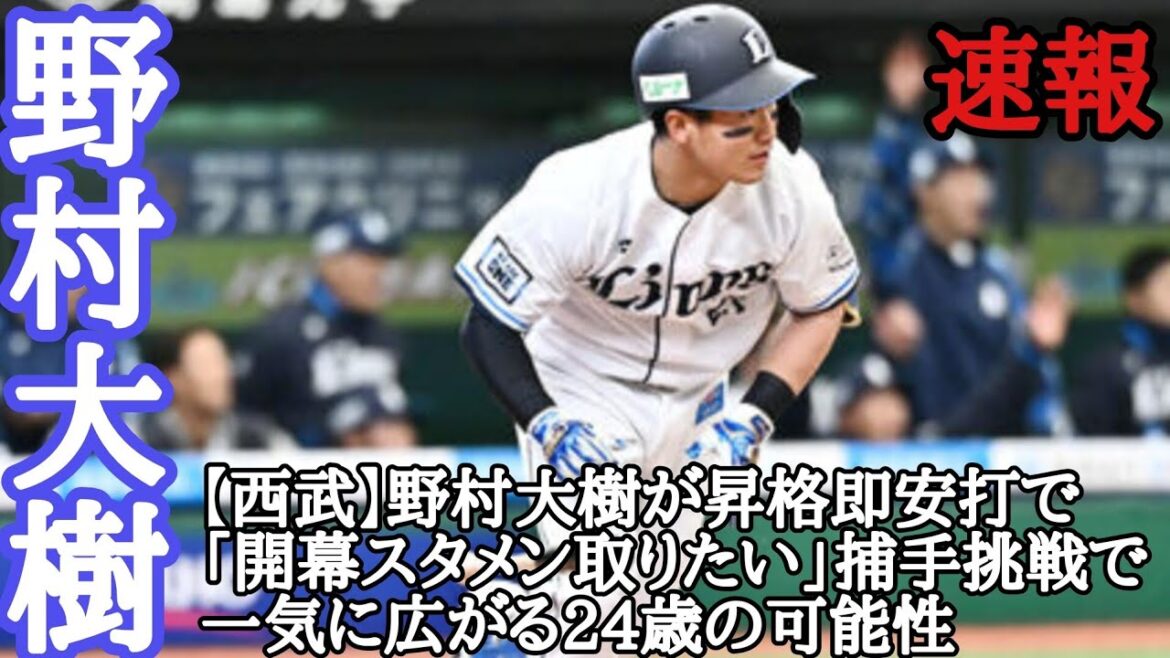 野村大樹 毎日投稿！スポーツ速報！ 【西武】野村大樹が昇格即安打で「開幕スタメン取りたい」捕手挑戦で一気に広がる24歳の可能性