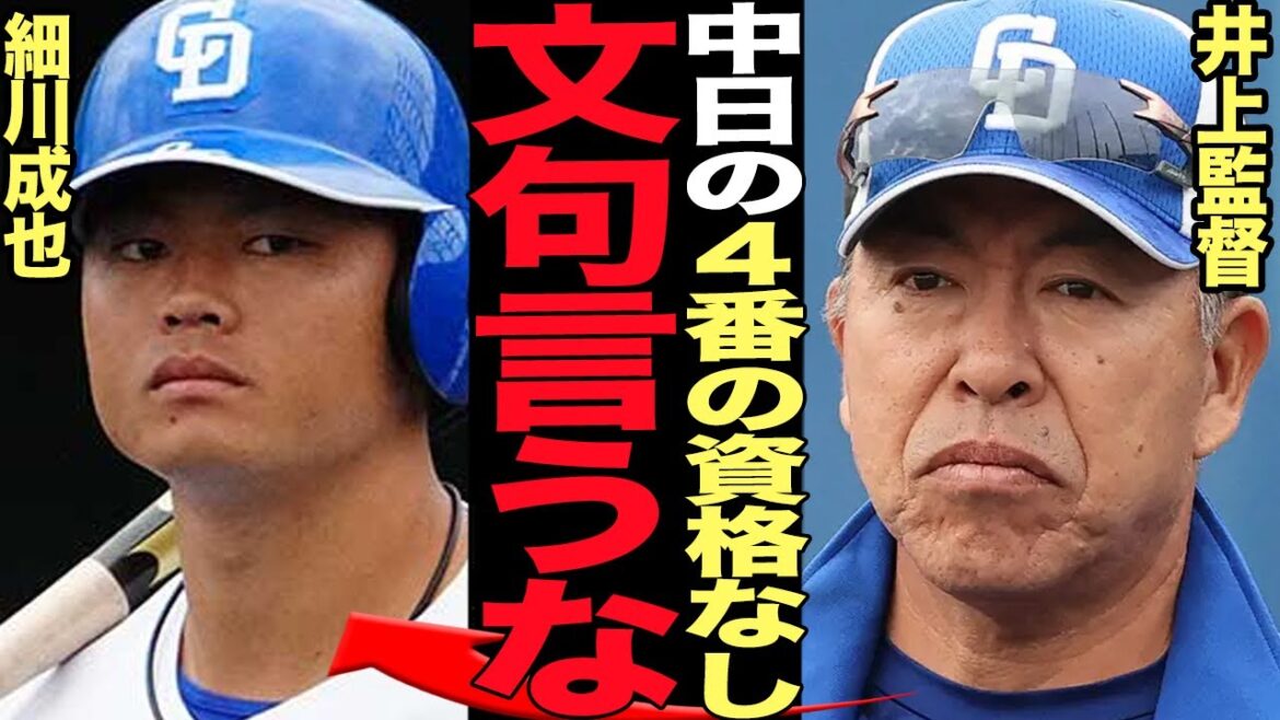 井上監督が細川成也を４番に起用しない”本当の理由”…親会社含む”生え抜きの4番”を誕生させたい思惑に言葉を失う！！中日ドラゴンズが勝利よりも球団経営を優先する理由が…【プロ野球】