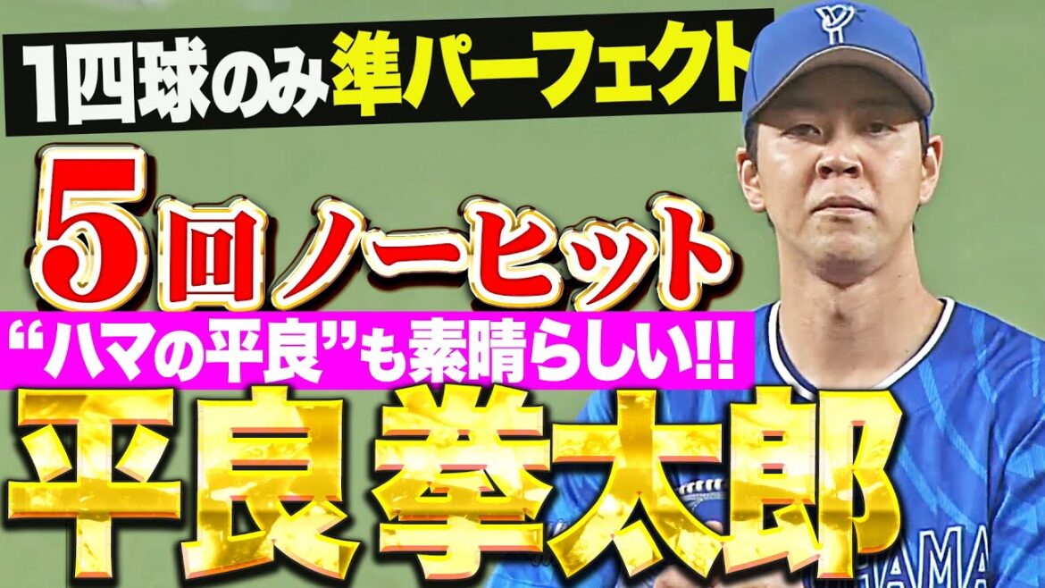 Pacific-League: 【準パのタイラー】平良拳太郎『素晴らしくヤバい…5回61球 圧巻のノーヒット投球!』 【準パのタイラー】平良拳太郎『素晴らしくヤバい…5回61球 圧巻のノーヒット投球!』