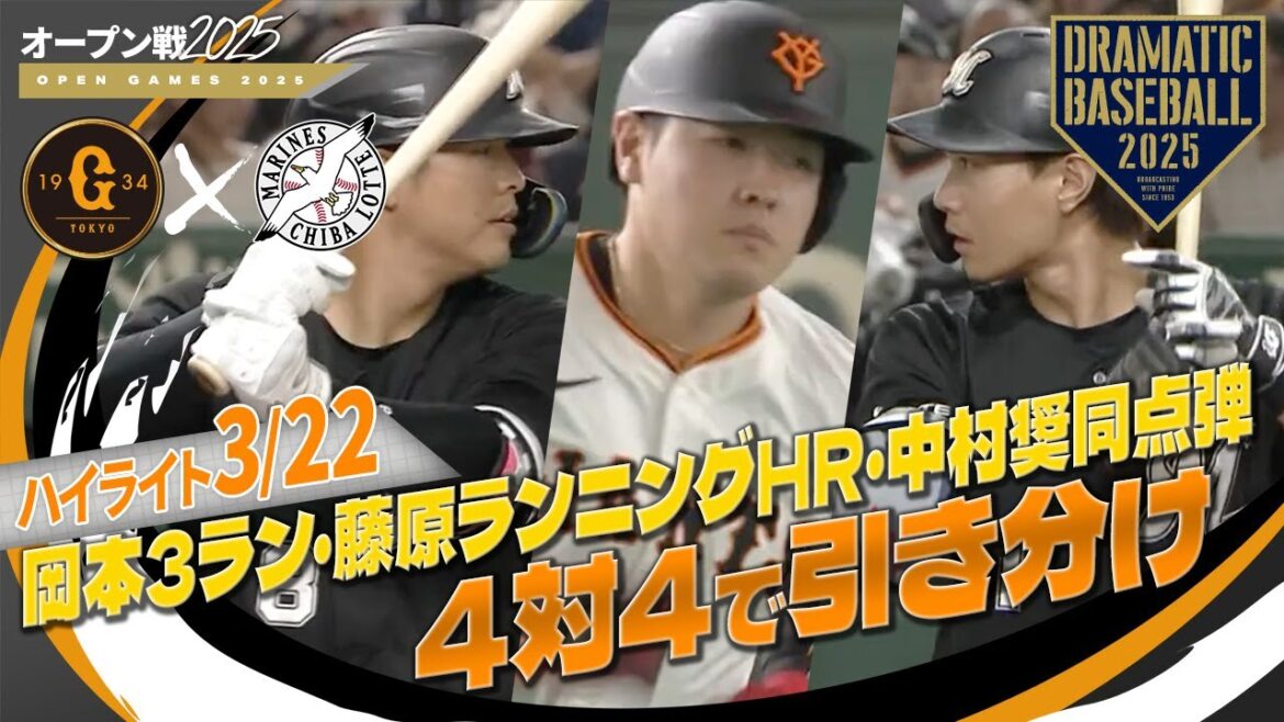 【オープン戦ハイライト・3/22】4 – 4引き分け!巨人先発グリフィン3回無失点4K! 岡本3ラン・藤原ランニングHR・中村奨同点弾【巨人×ロッテ】 【オープン戦ハイライト・3/22】4 - 4引き分け!巨人先発グリフィン3回無失点4K! 岡本3ラン・藤原ランニングHR・中村奨同点弾【巨人×ロッテ】