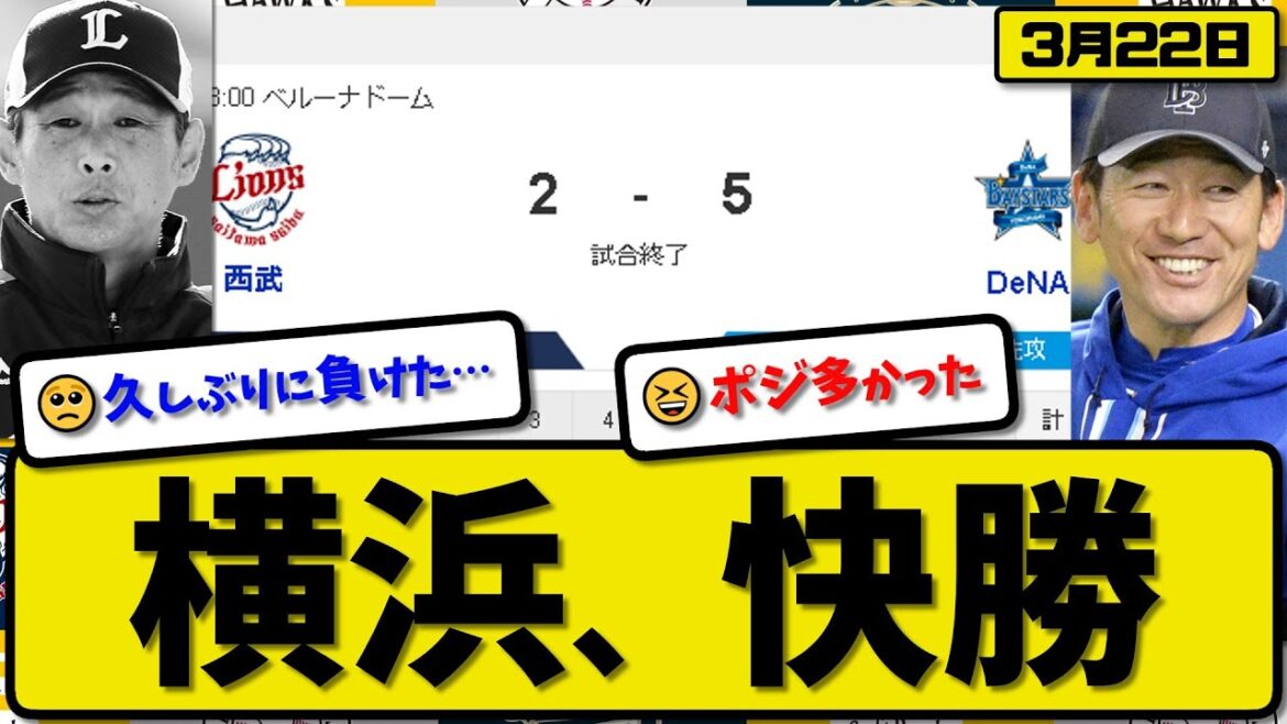 【試合結果】DeNAベイスターズが西武ライオンズに5-2で勝利…3月22日オープン戦…先発平良5回無失点…牧&佐野&筒香&宮崎&林が活躍【最新・反応集・なんJ・2ch】プロ野球