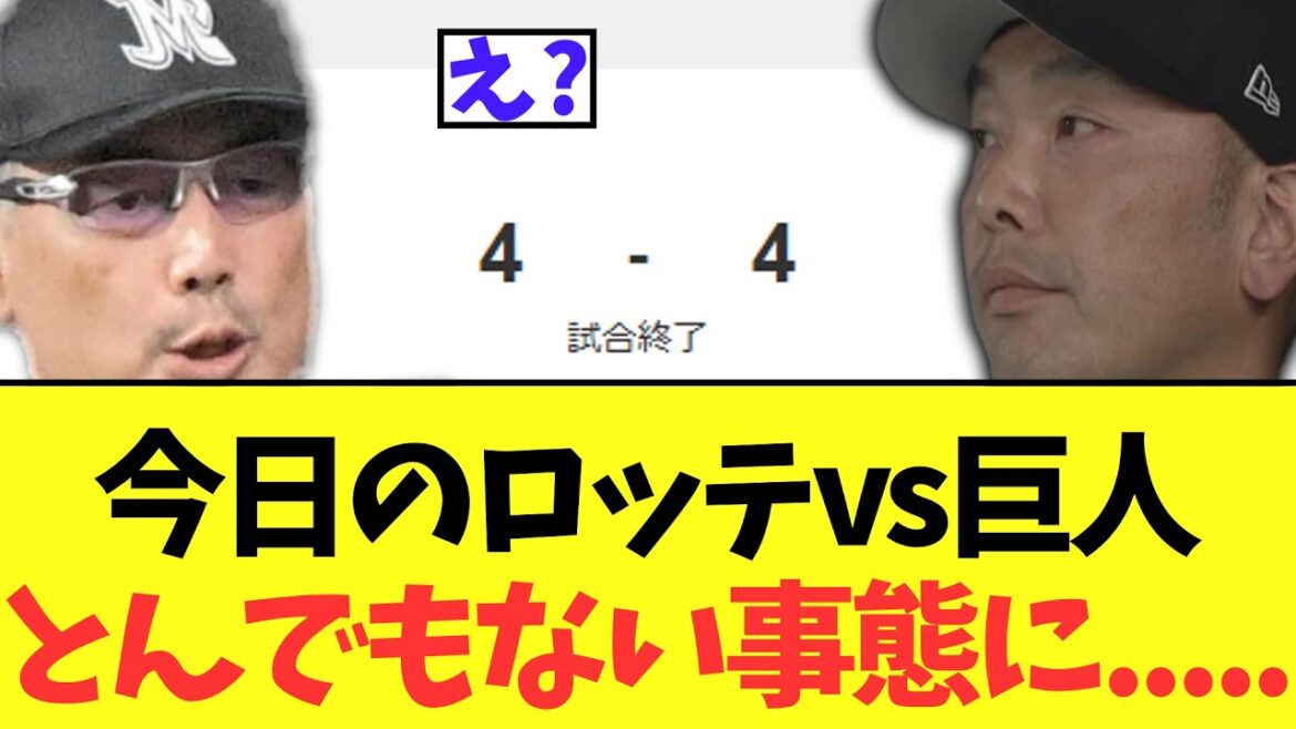 今日のロッテvs巨人　とんでもない試合をしてしまう
