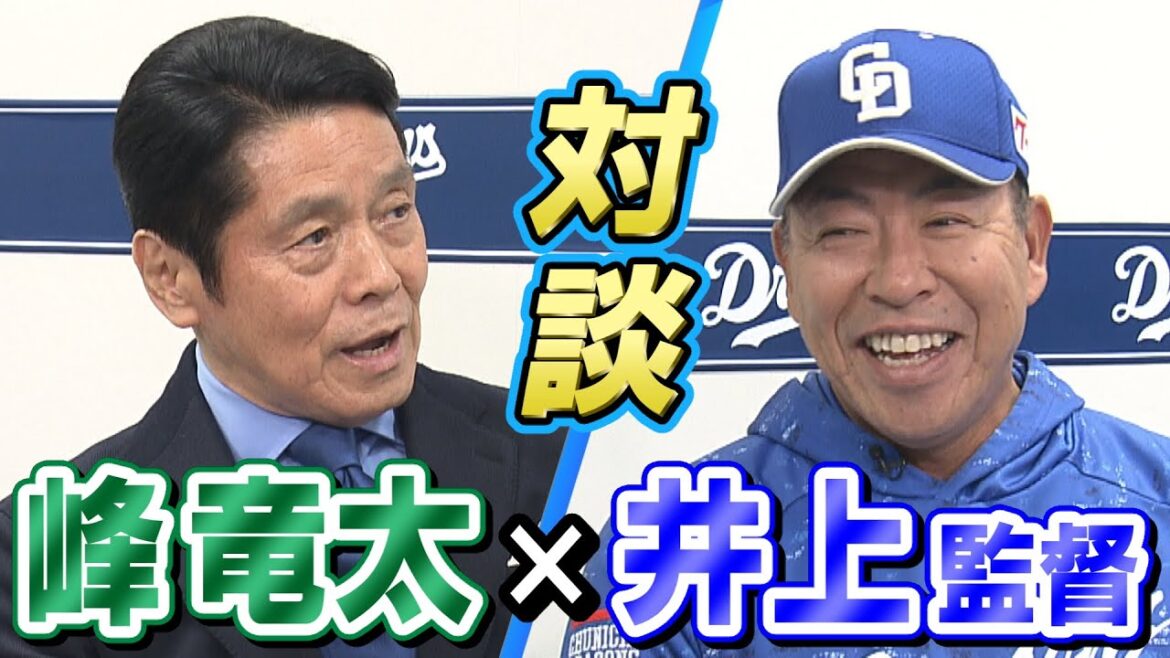 ドラHOT＋開幕直前SP　井上監督を峰竜太が直撃！
