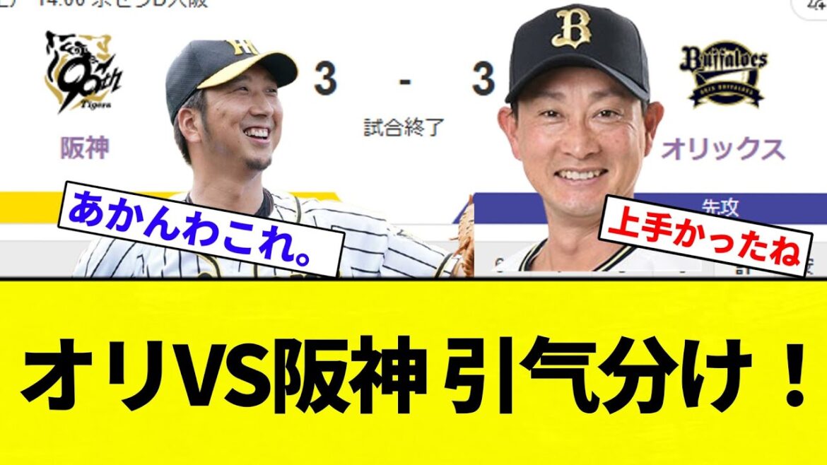 【こっちも引き分けや】オリVS阪神 引气分け！【プロ野球反応集】【2chスレ】【なんG】
