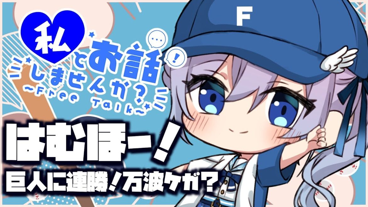 【雑談/プロ野球】巨人に2連勝はむほー!まんちゅー無事!センバツもアツい!【#Vtuber #lovefighters #彩無せぴあ #日ハム #万波中正 #giants #センバツ 】 【雑談/プロ野球】巨人に2連勝はむほー!まんちゅー無事!センバツもアツい!【#Vtuber #lovefighters #彩無せぴあ #日ハム #万波中正 #giants #センバツ 】