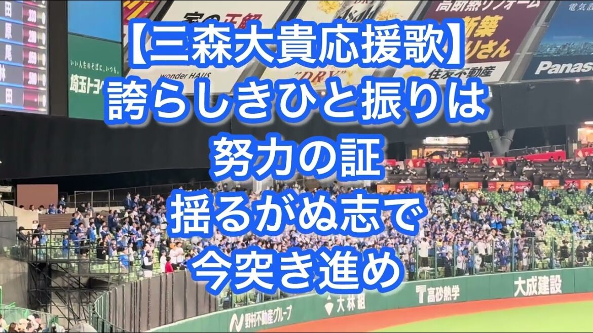横浜DeNAベイスターズ 三森大貴 応援歌【歌詞付き】