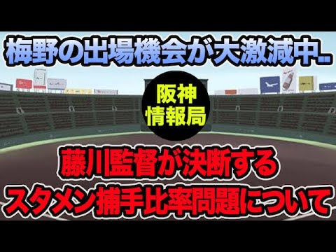 【梅野の出場機会が大激減中..】藤川監督が決断するスタメン捕手比率問題を徹底考察!! 榮枝の助っ人評がやっぱり高い件について【阪神タイガース】 【梅野の出場機会が大激減中..】藤川監督が決断するスタメン捕手比率問題を徹底考察!! 榮枝の助っ人評がやっぱり高い件について【阪神タイガース】