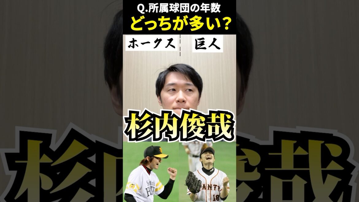 所属年数多いのはどっち？ #プロ野球 #二択ゲーム #杉内俊哉 #糸井嘉男 #稲葉篤紀