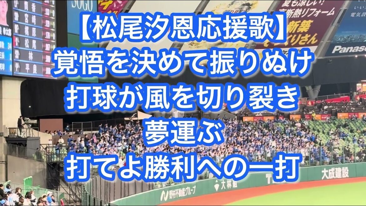 横浜DeNAベイスターズ 松尾汐恩 応援歌【歌詞付き】
