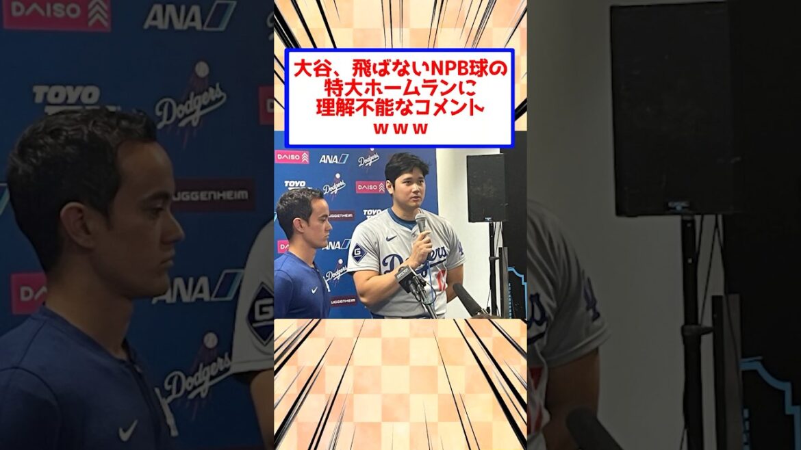 大谷、飛ばないNPB球の特大ホームランに理解不能なコメントwww #野球 #mlb #大谷翔平 大谷、飛ばないNPB球の特大ホームランに理解不能なコメントwww #野球 #mlb #大谷翔平