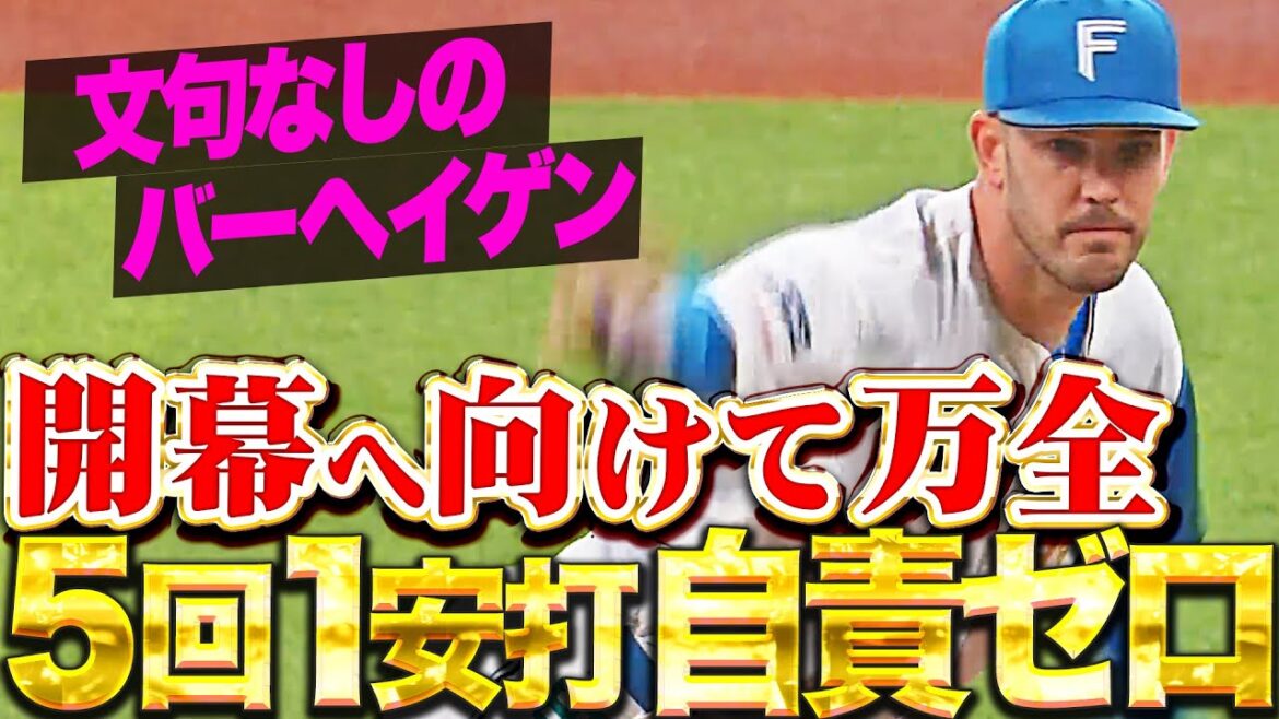 【文句なしの好投】バーヘイゲン『5回1安打1失点（自責ゼロ）…開幕へ向けて完全なる上昇曲線を描く！』