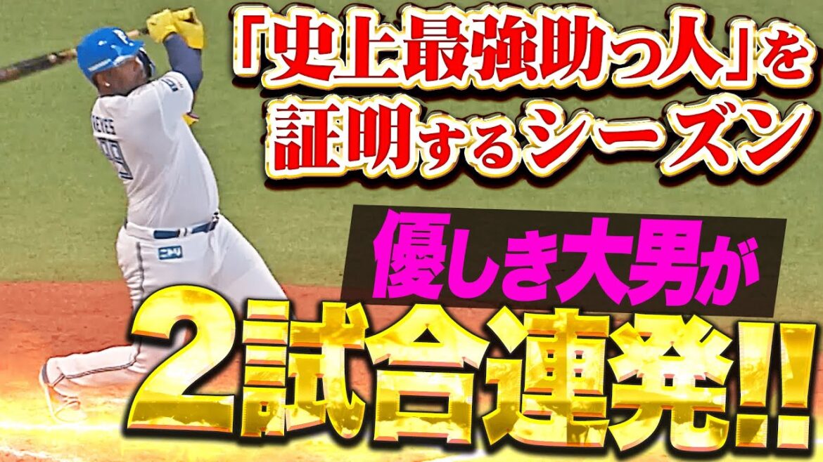【史上最強助っ人になる!!】レイエス『優しき大男が2試合連発！期待に応える特大アーチで同点！』