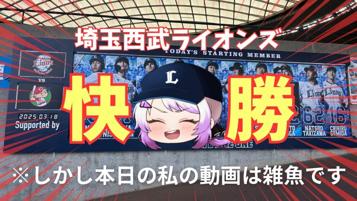 【完封リレー】6-0で広島に勝利！私は編集に敗北【野生の西武ファン】