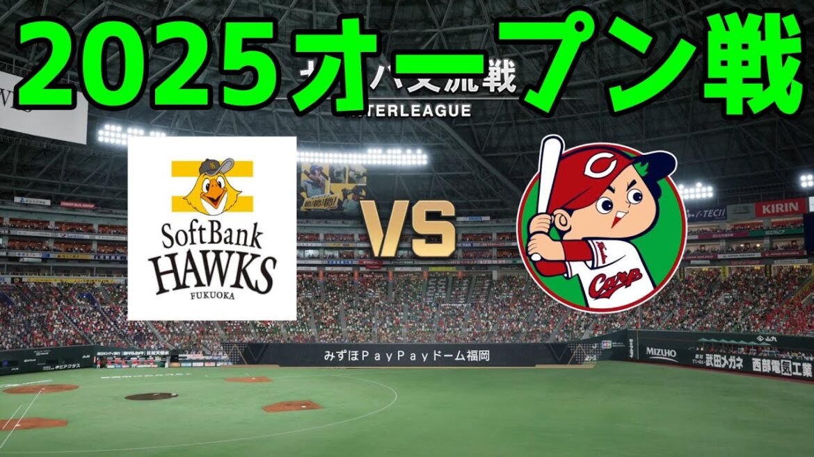 【2025年オープン戦】福岡ソフトバンクホークス vs 広島東洋カープ【プロスピ2024】【プロ野球スピリッツ2024-2025】新戦力 ルーキー 新外国人 2025/3/22