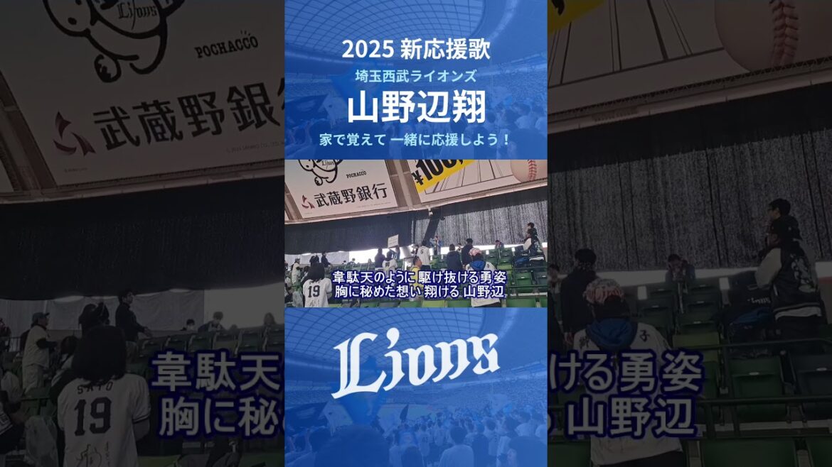 【西武ライオンズ】山野辺翔 応援歌 (2025年 新応援歌)#埼玉西武ライオンズ  #西武ライオンズ  #ライオンズ #応援歌 #新応援歌 #ベルーナドーム #応援団 #プロ野球