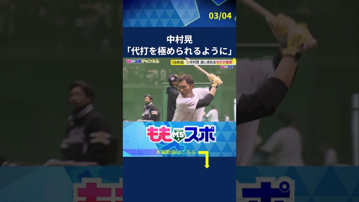 プロ18年目 中村晃の決意 #sbhawks #中村晃 #ももスポ