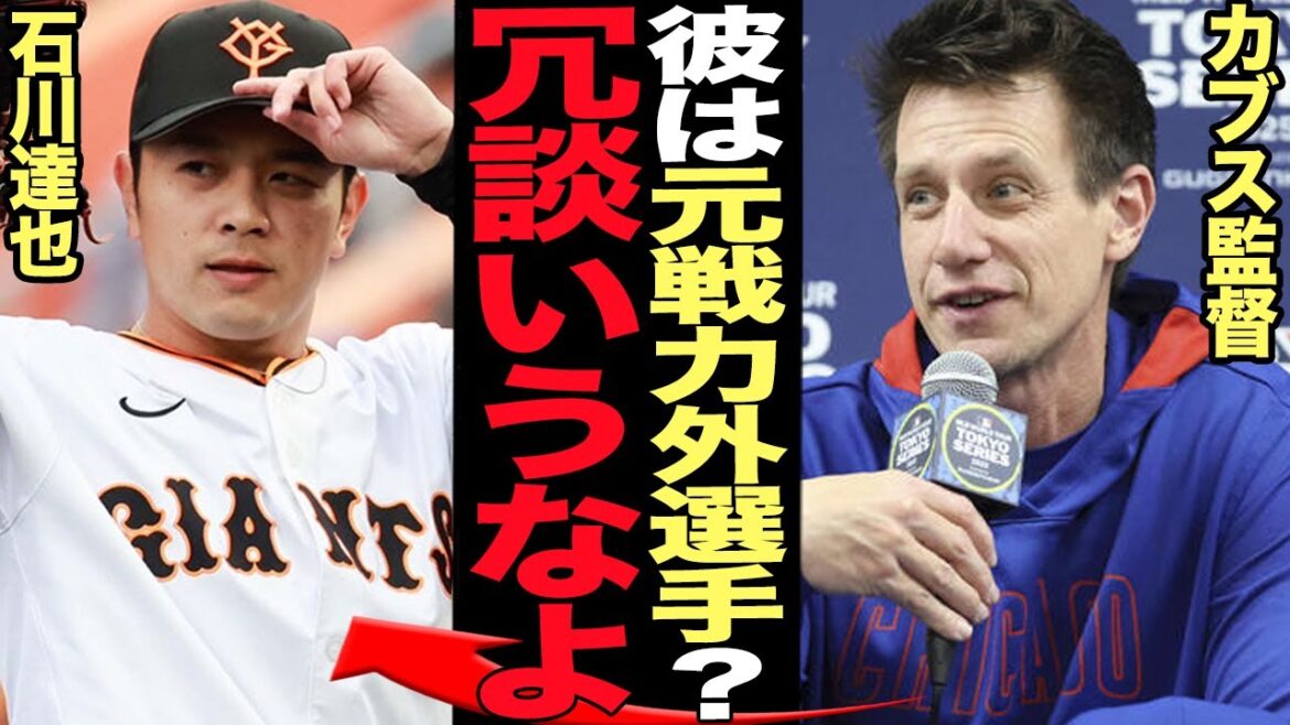 石川達也が親善試合で無双状態にカブス監督が大絶賛!トップメジャーリーガーを完全に押さえ込んだ理由に驚愕…!『元戦力外選手?』手放した横浜が大損したと言われる真相に衝撃!!!【プロ野球】 石川達也が親善試合で無双状態にカブス監督が大絶賛!トップメジャーリーガーを完全に押さえ込んだ理由に驚愕…!『元戦力外選手?』手放した横浜が大損したと言われる真相に衝撃!!!【プロ野球】