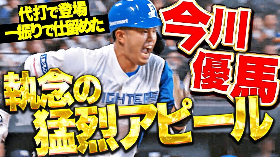 【驚異の集中力】今川優馬『執念アピールが止まらない…代打で登場 “一振りで仕留める勝負強さ”！』