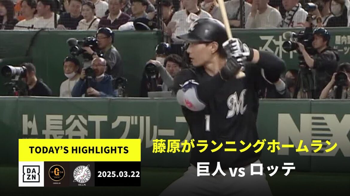 【読売ジャイアンツ×千葉ロッテマリーンズ｜藤原恭大がランニングホームラン、西川史礁は2安打2打点】2025年3月22日 プロ野球オープン戦