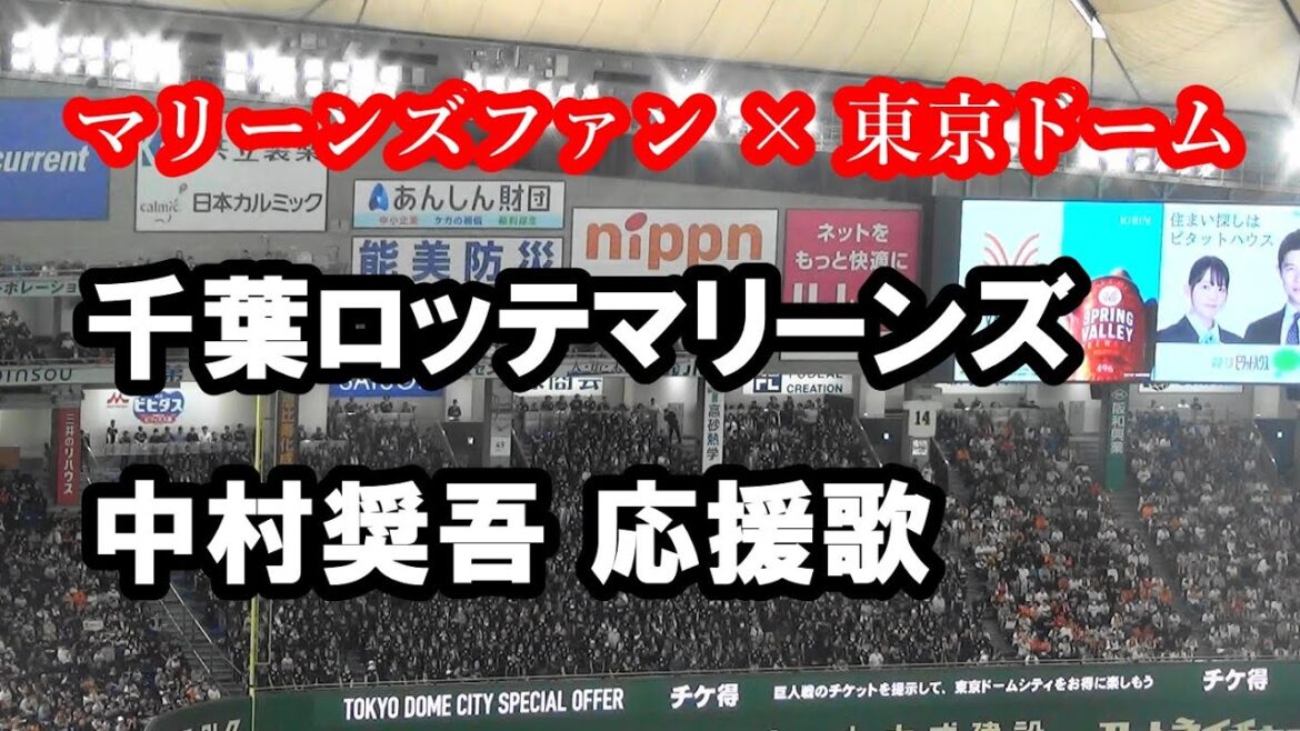 【歌詞付き・現地音源】中村奨吾 応援歌 千葉ロッテマリーンズ in Tokyo Dome