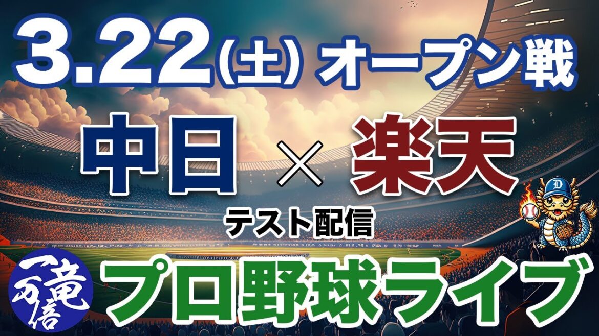 テストライブ配信　中日対楽天 3/22 オープン戦