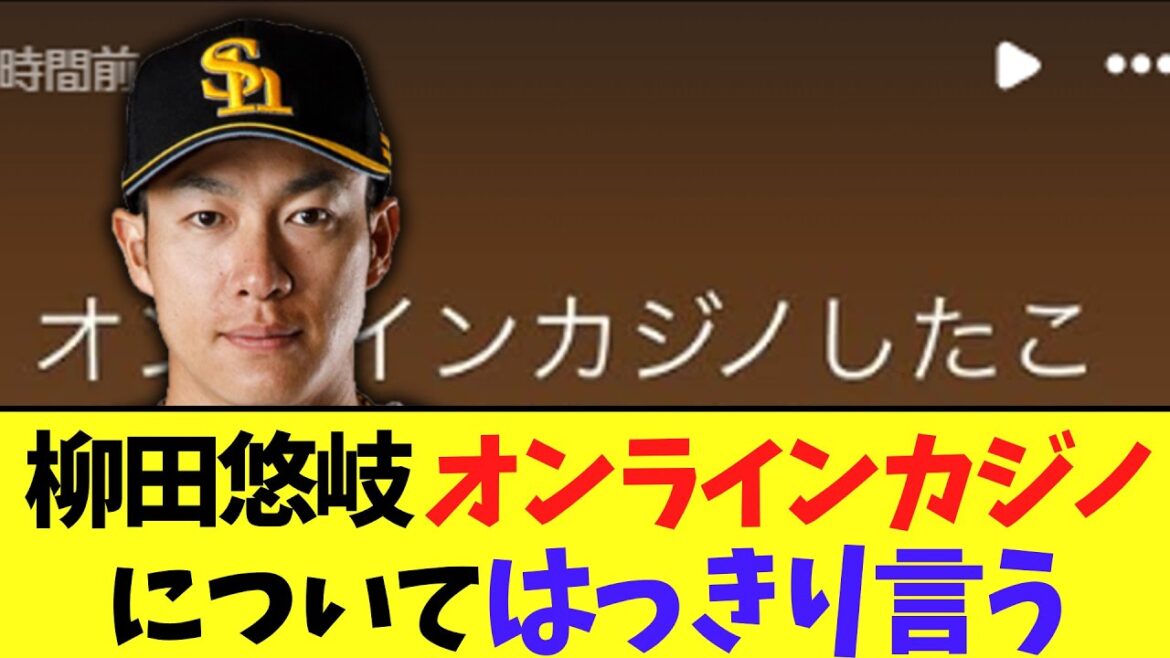 ソフトバンク柳田悠岐、オンラインカジノについてはっきり言う