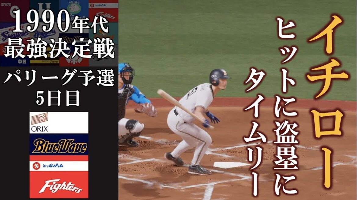 イチロー ヒット・盗塁・タイムリーの活躍【1990年代最強決定戦】パリーグ予選 オリックスブルーウェーブvs日本ハムファイターズ #オリックスブルーウェーブ #日本ハムファイターズ
