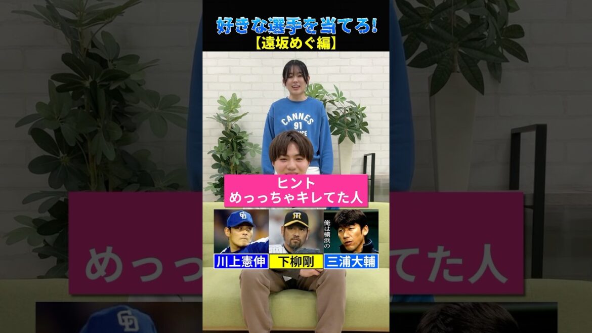 【プロ野球クイズ】ゲストが知ってる選手を当てろ！ #プロ野球 #遠坂めぐ #阪神タイガース #慶應