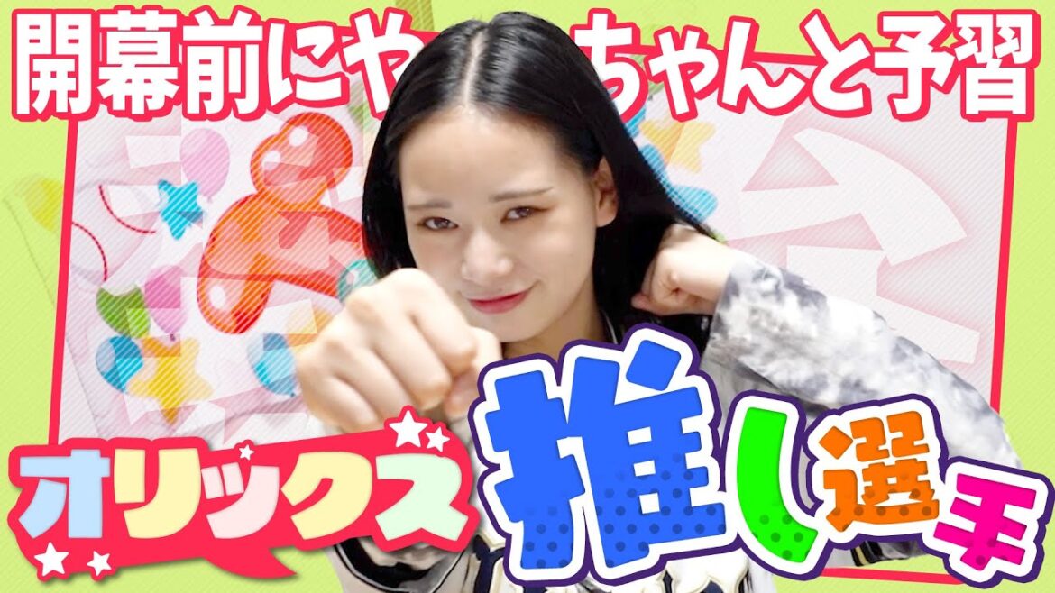 【プロ野球開幕直前】今季注目必須!宮城弥生が選ぶオリックス推し選手! 【プロ野球開幕直前】今季注目必須!宮城弥生が選ぶオリックス推し選手!