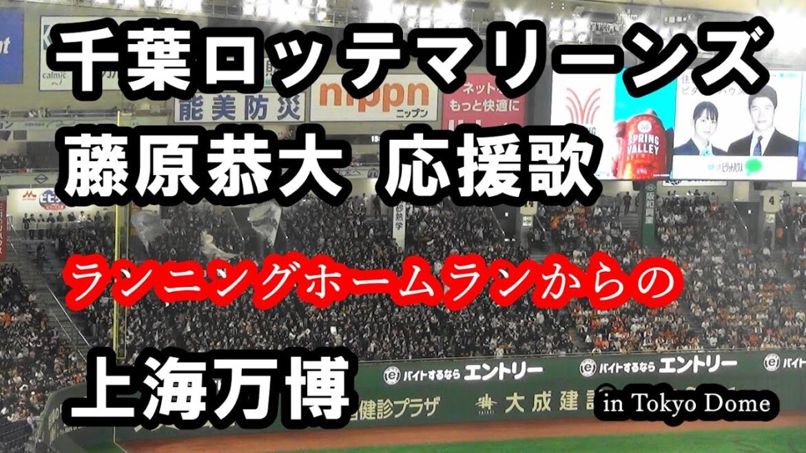 【現地音源】藤原恭大ランニングホームラン時のレフトスタンド応援風景