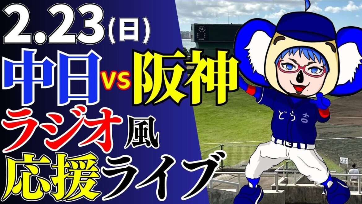 【オープン戦】2/23(日)中日ドラゴンズ対阪神タイガースの試合を応援するライブ