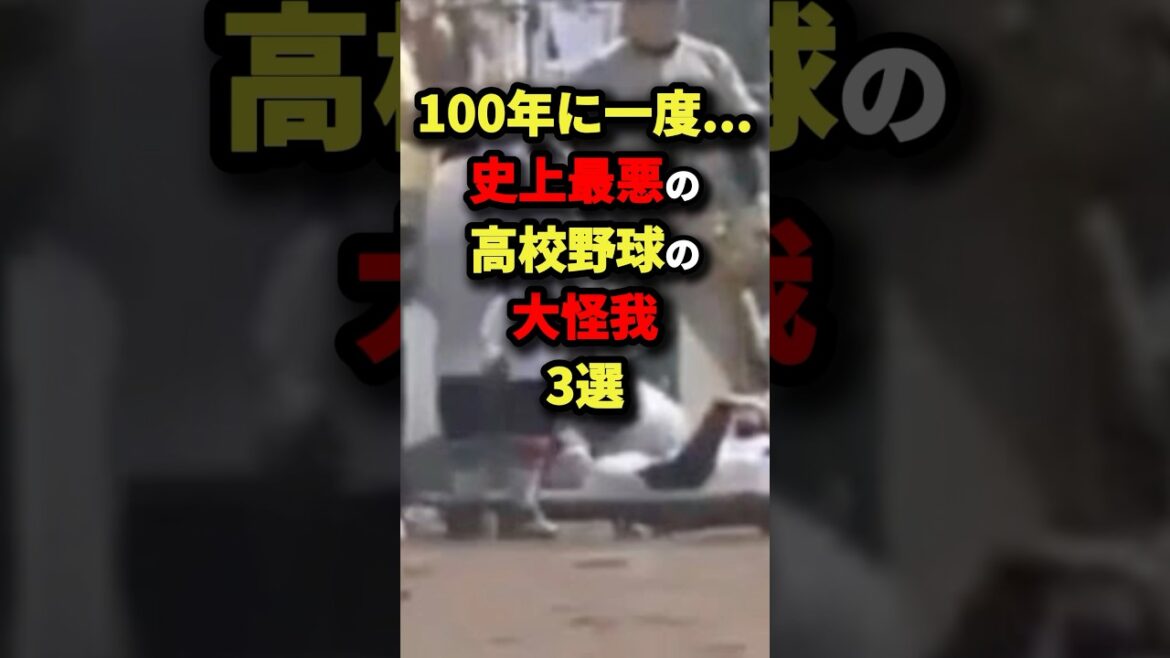 100年に一度…史上最悪の高校野球の大怪我3選#プロ野球 #shorts