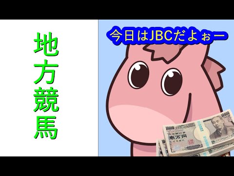 JBCも実況【地方競馬】競馬 生配信!! Horse Racing Commentary as huge as a horse’s !(福島、京都、東京) JBCも実況【地方競馬】競馬 生配信!! Horse Racing Commentary as huge as a horse’s !(福島、京都、東京)