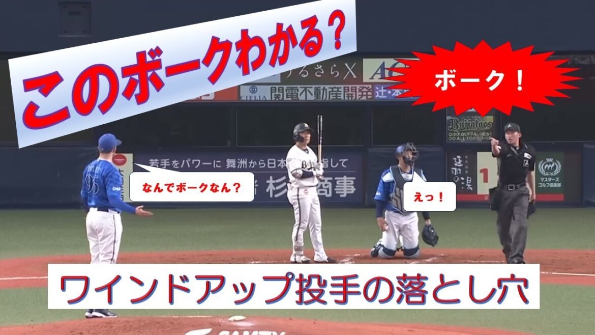 バウアー投手はなぜボーク？～投球姿勢を正しく理解しよう～