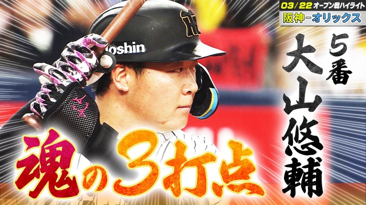 【3/22 オープン戦ハイライト vs.オリックス】５番・大山悠輔 頼れる主砲が３打点の活躍！