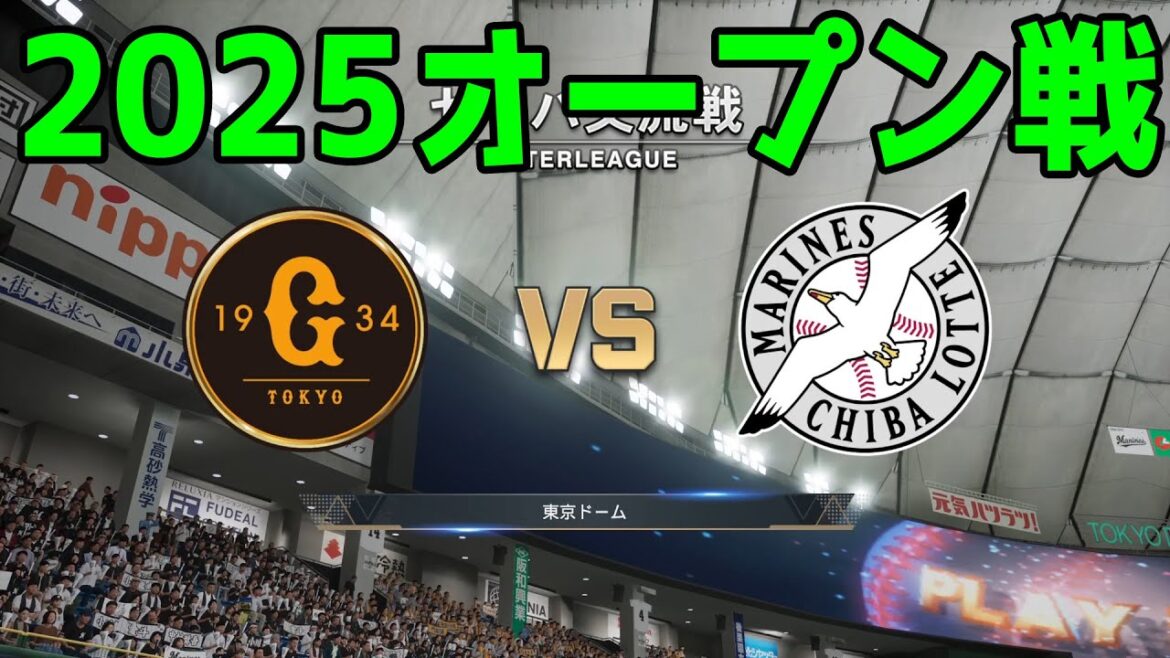 【2025年オープン戦】読売ジャイアンツ vs 千葉ロッテマリーンズ【プロスピ2024】【プロ野球スピリッツ2024-2025】新戦力 ルーキー 新外国人 2025/3/22