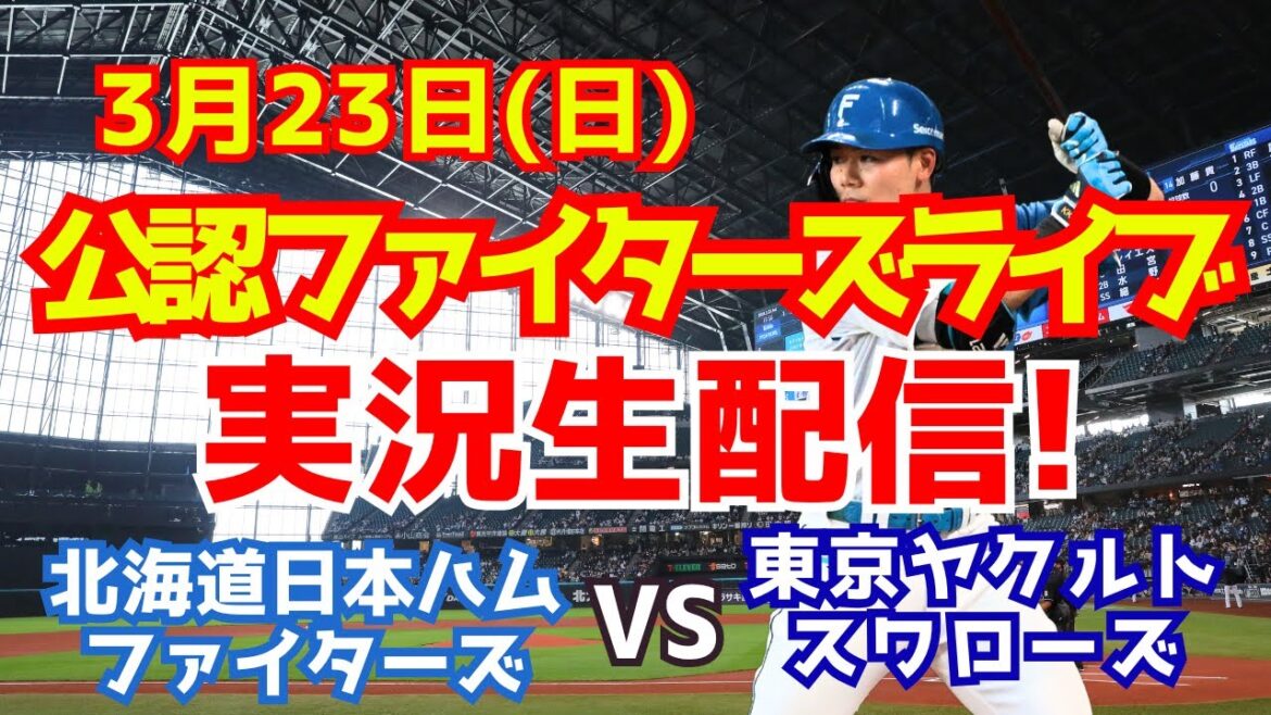 【ファイターズライブ】北海道日本ハムファイターズ対東京ヤクルトスワローズ PRE-SEASON GAMES 2025 3/23 【ラジオ調実況】 【ファイターズライブ】北海道日本ハムファイターズ対東京ヤクルトスワローズ PRE-SEASON GAMES 2025 3/23 【ラジオ調実況】
