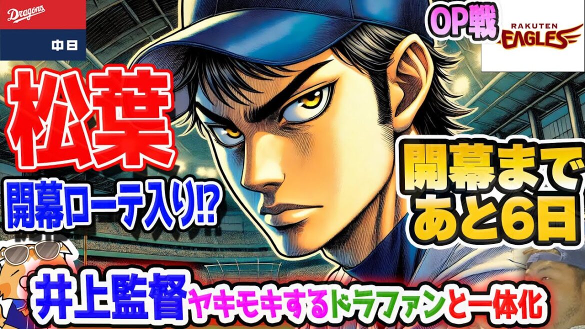 【中日ドラゴンズ】松葉粘投!しかし打線がいよいよ本領発揮中・・・井上監督がヤキモキ!いよいよファンと気持ちが1つになった!【ライブ】 【中日ドラゴンズ】松葉粘投!しかし打線がいよいよ本領発揮中・・・井上監督がヤキモキ!いよいよファンと気持ちが1つになった!【ライブ】