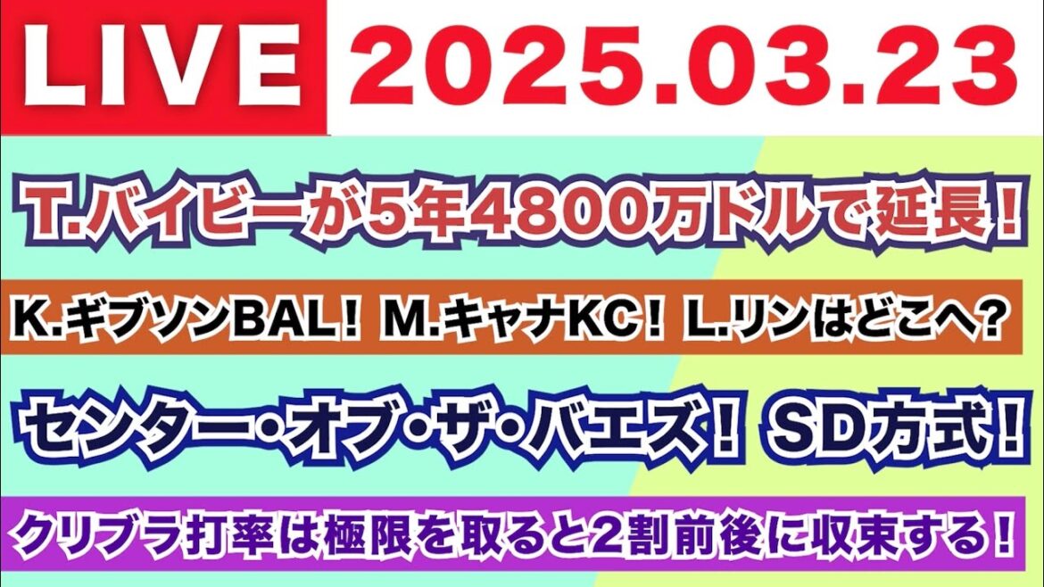 【2025.03.23】T.バイビーが5年4800万ドルで延長！/K.ギブソンBAL！M.キャナKC！L.リンは？/センター・オブ・ザ・バエズ！SD方式！/クリブラ打率の極限は2割前後に収束する！