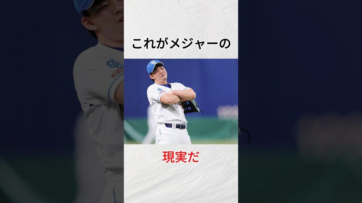 『小笠原慎之介のメジャー挑戦』に関する雑学#mlb #野球 #shorts 『小笠原慎之介のメジャー挑戦』に関する雑学#mlb #野球 #shorts