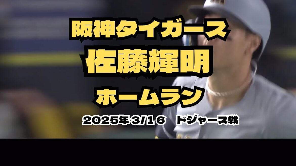 阪神タイガース　佐藤輝明　ホームラン　ドジャース戦　2025/3/16
