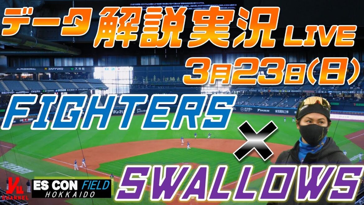 【日ハムライブ】 オープン戦  北海道日本ハムファイターズ  vs 東京ヤクルトスワローズ  ＠エスコンフィールドHOKKAIDO ３月23日(日) データ解説実況LIVE