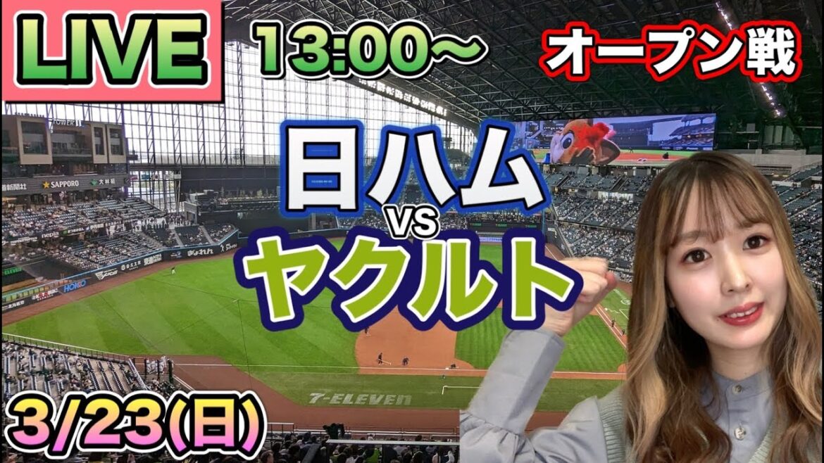 【オープン戦LIVE】日本ハムファイターズvsヤクルトスワローズ⚾25/3/23 【オープン戦LIVE】日本ハムファイターズvsヤクルトスワローズ⚾25/3/23