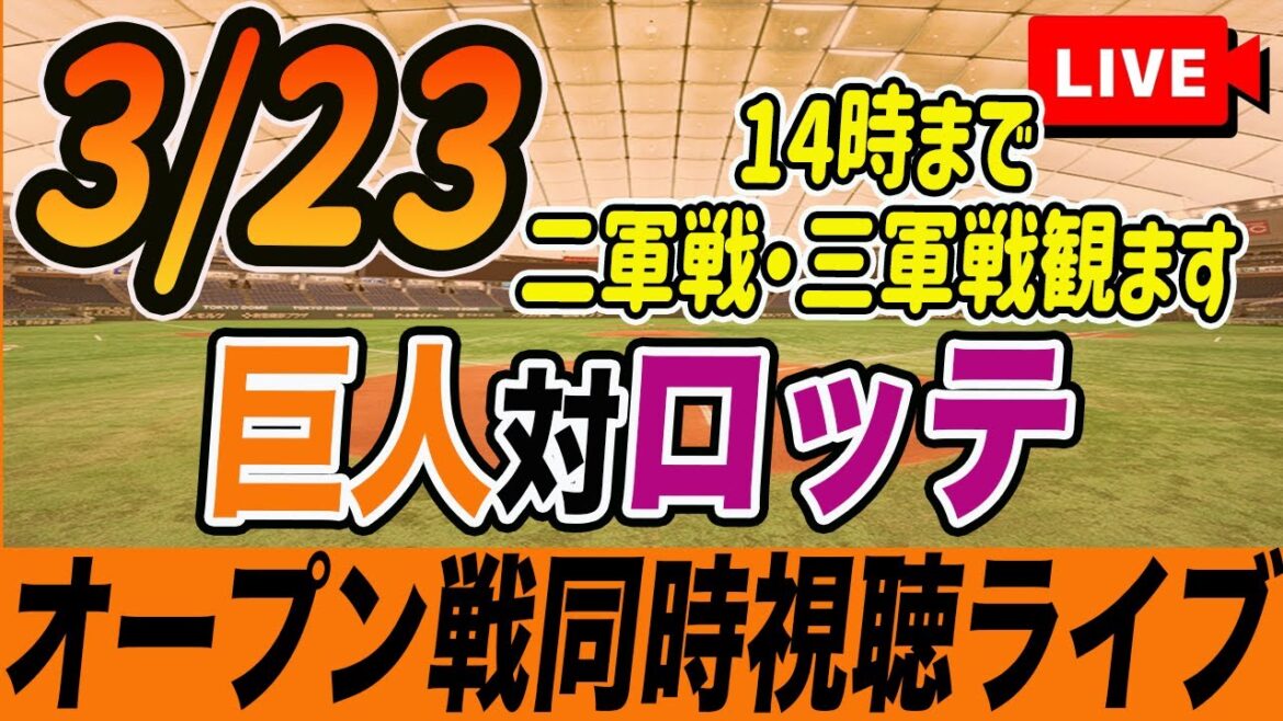 【巨人/オープン戦】3/23巨人対千葉ロッテを観戦しながら雑談しようライブ配信　14時まで二軍戦・三軍戦　読売ジャイアンツ　観戦ライブ