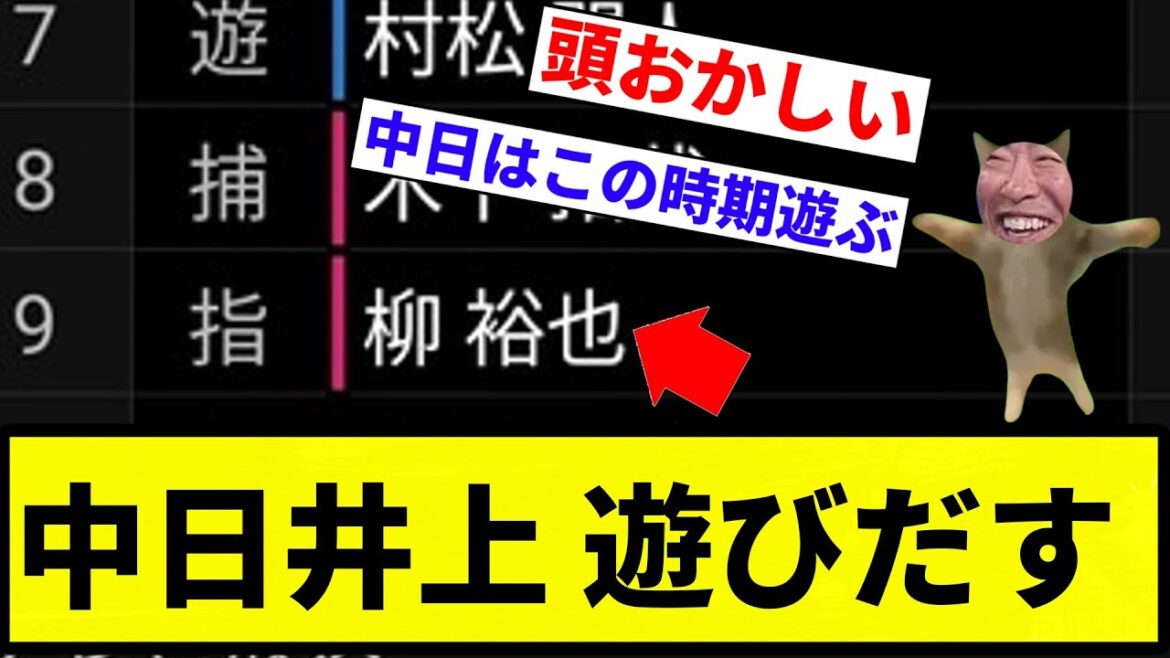 【タッツを超えし者】中日井上、遊びだす。9(指)柳裕也【プロ野球反応集】【2chスレ】【なんG】