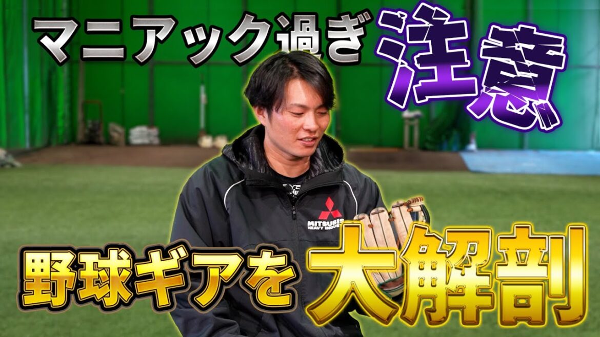 マニアック過ぎ注意!!現在使っている野球道具を大公開!北條史也が開発した独自のグラブメカニズム「ウインジェイ」とは!?【北條史也の野球ギアを大解剖 その1】 マニアック過ぎ注意!!現在使っている野球道具を大公開!北條史也が開発した独自のグラブメカニズム「ウインジェイ」とは!?【北條史也の野球ギアを大解剖 その1】